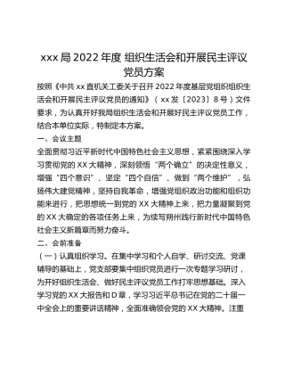 xxx局2022年度 组织生活会和开展民主评议党员方案