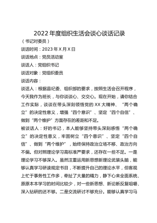 2022年度组织生活会谈心谈话记录汇编