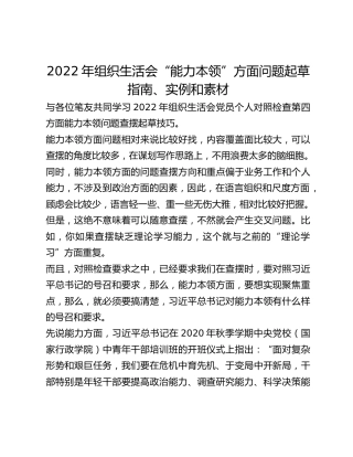 2022年组织生活会“能力本领”方面问题起草指南、实例和素材