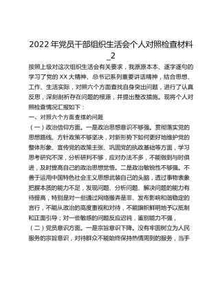 2022年党员干部组织生活会个人对照检查材料_2