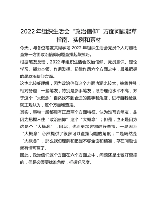 2022年组织生活会“政治信仰”方面问题起草指南、实例和素材