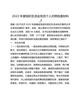 2022年度组织生活会党员个人对照检查材料_2