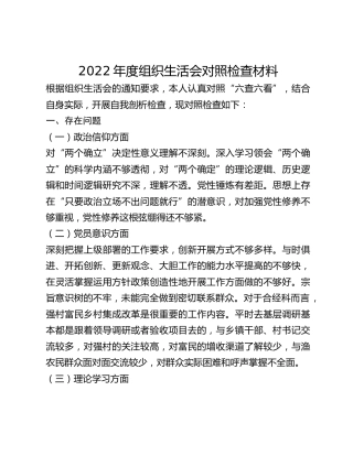 2022年度组织生活会对照检查材料(1)