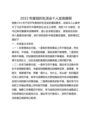 2022年度组织生活会个人发言提纲(1)