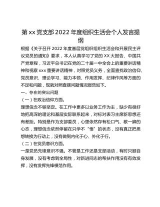 第xx党支部2022年度组织生活会个人发言提纲