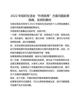 2022年组织生活会“作用发挥”方面问题起草指南、实例和素材