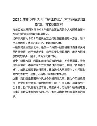 2022年组织生活会“纪律作风”方面问题起草指南、实例和素材