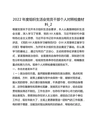 2022年度组织生活会党员干部个人对照检查材料_2