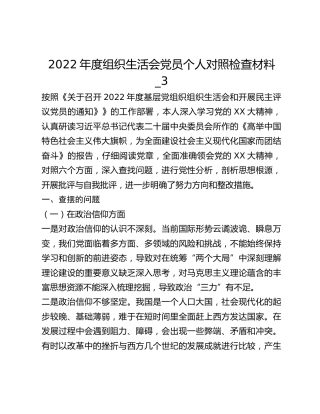 2022年度组织生活会党员个人对照检查材料_3