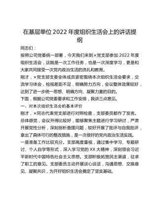 在基层单位2022年度组织生活会上的讲话提纲(1)