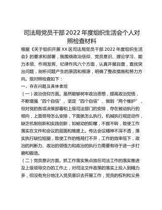 司法局党员干部2022年度组织生活会个人对照检查材料(1)