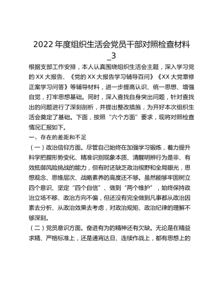 2022年度组织生活会党员干部对照检查材料_3