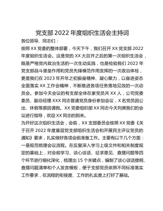 XX党支部2022年度组织生活会主持词_2