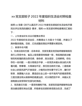 xx党支部班子2022年度组织生活会对照检查材料(1)