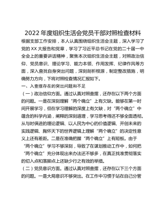 2022年度组织生活会党员干部对照检查材料(1)