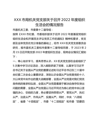 XXX市局机关党支部关于召开2022年度组织生活会的情况报告