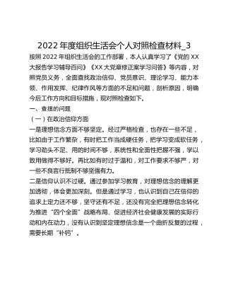 2022年度组织生活会个人对照检查材料_3