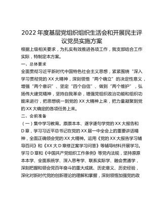2022年度基层党组织组织生活会和开展民主评议党员实施方案