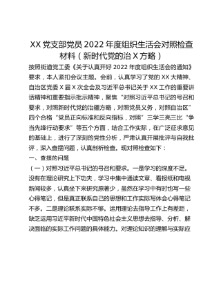 XX党支部党员2022年度组织生活会对照检查材料（新时代党的治X方略）