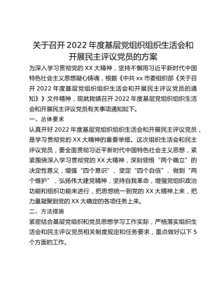 关于召开2022年度基层党组织组织生活会和开展民主评议党员的方案