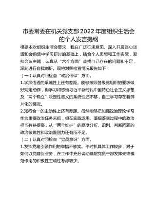 市委常委在机关党支部2022年度组织生活会的个人发言提纲