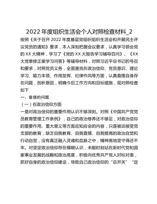 2022年度组织生活会个人对照检查材料_2