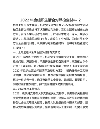 2022年度组织生活会对照检查材料_2