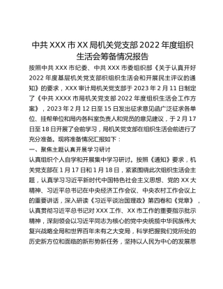 XX局机关党支部2022年度组织生活会筹备情况报告