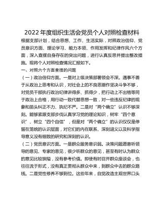 2022年度组织生活会党员个人对照检查材料(1)