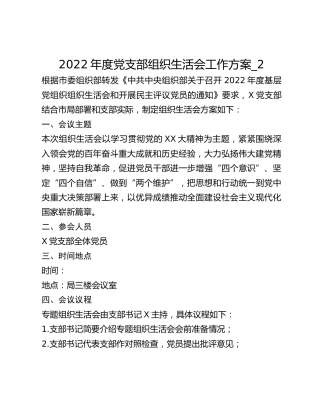 2022年度党支部组织生活会工作方案_2