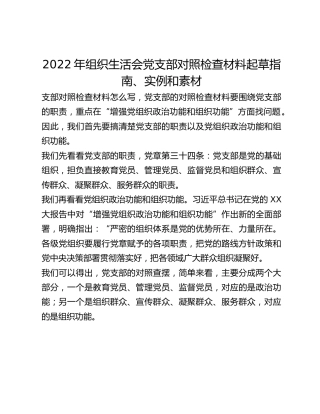 2022年组织生活会党支部对照检查材料起草指南、实例和素材