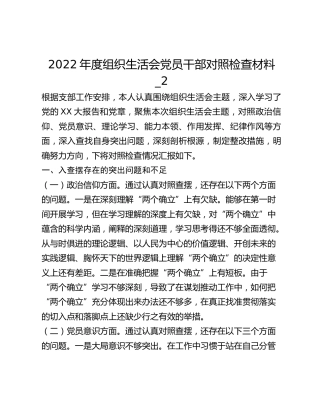 2022年度组织生活会党员干部对照检查材料_2