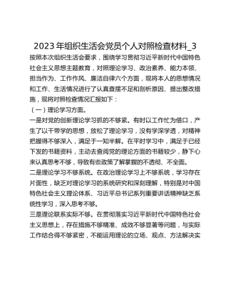 2023年组织生活会党员个人对照检查材料_3