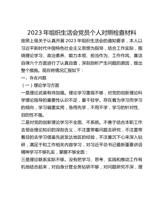 2023年组织生活会党员个人对照检查材料(1)