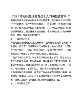 2023年组织生活会党员个人对照检查材料_2