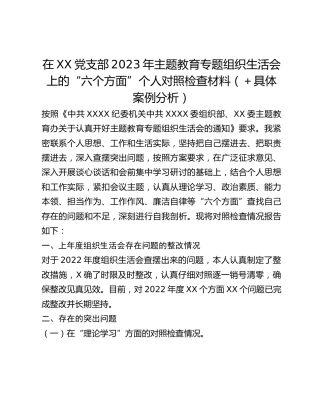在XX党支部2023年主题教育专题组织生活会上的“六个方面”个人对照检查材料（具体案例分析）