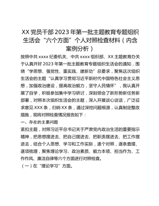 XX党员干部2023年专题组织生活会“六个方面”个人对照检查材料（内含案例分析）