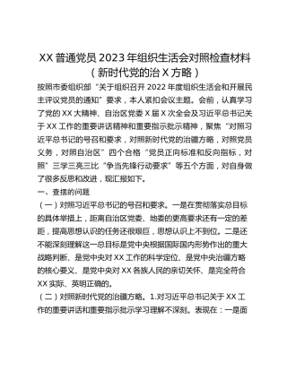 XX普通党员2023年组织生活会对照检查材料（新时代党的治X方略）