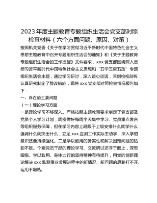2023年度主题教育专题组织生活会党支部对照检查材料（六个方面问题、原因、对策）(1)