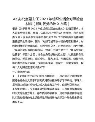 XX办公室副主任2023年组织生活会对照检查材料（新时代党的治X方略）