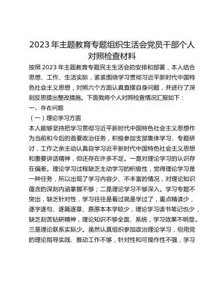 2023年主题教育专题组织生活会党员干部个人对照检查材料(1)