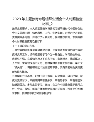 2023年主题教育专题组织生活会个人对照检查材料_2