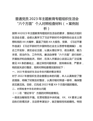 普通党员2023年主题教育专题组织生活会“六个方面”个人对照检查材料