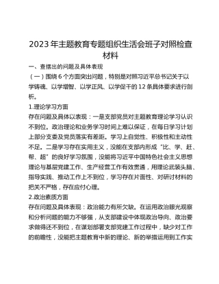 2023年主题教育专题组织生活会班子对照检查材料(1)