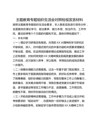 主题教育专题组织生活会对照检视发言材料