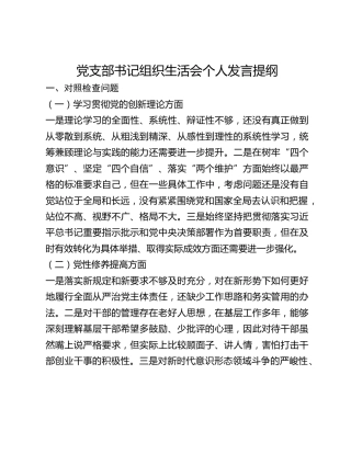 党支部书记组织生活会个人发言提纲