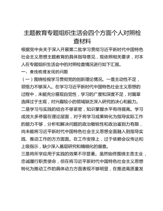 主题教育专题组织生活会四个方面个人对照检查材料