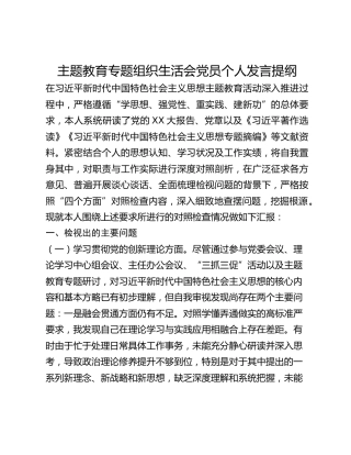 主题教育专题组织生活会党员个人发言提纲