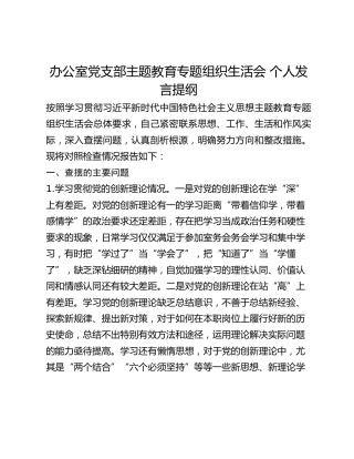 办公室党支部主题教育专题组织生活会 个人发言提纲