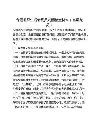 专题组织生活会党员对照检查材料（基层党员）
